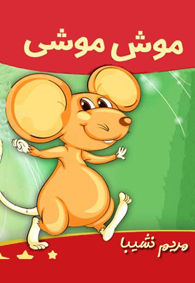 موش موشی